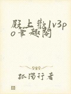 殿上欢1v3po笔趣阁