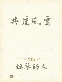 共度风云