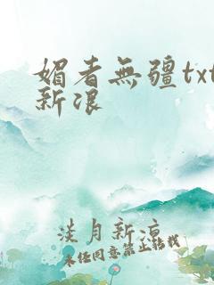 媚者无疆txt新浪