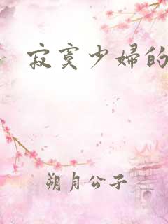 寂寞少妇的诱惑