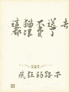 这猫不送去清北都浪费了