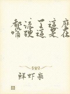 都流了这么多还嘴硬这是在车上