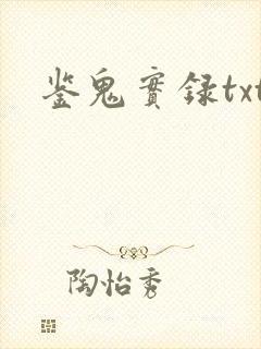 鉴鬼实录txt