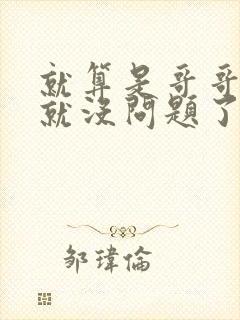 就算是哥哥有爱就没问题了对吧