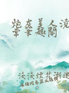 炮灰美人浇灌日常笔趣阁