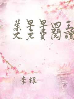 叶早早四王爷全文免费阅读无弹窗