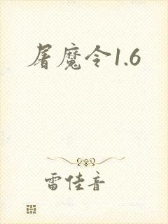 屠魔令1.6