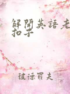 解开英语老师的扣子