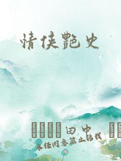 情侠艳史