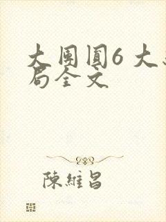 大团圆6 大结局全文