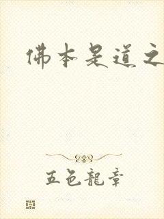 佛本是道之无极