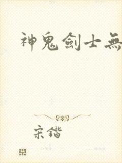 神鬼剑士无弹窗