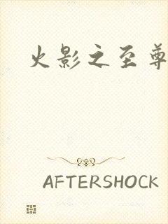 火影之至尊邪帝