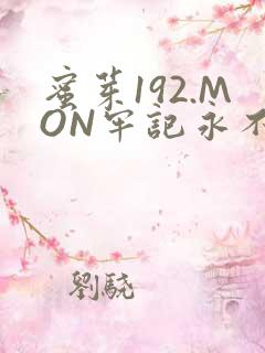 蜜芽192.MON牢记永不失联