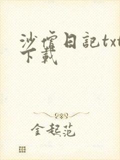 沙僧日记txt下载