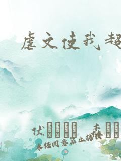 虐文使我超强