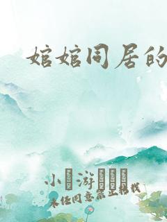 婠婠同居的日子