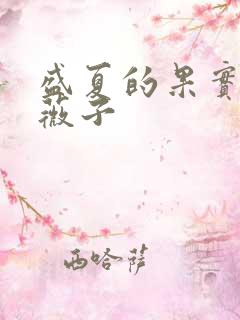 盛夏的果实 小薇子