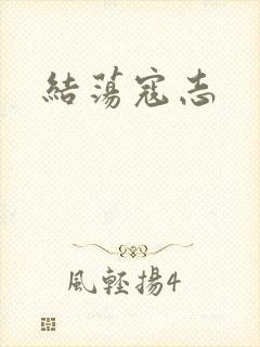 结荡寇志