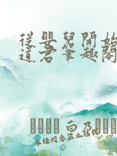 从婴儿开始肝成道君笔趣阁