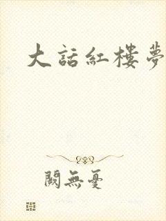 大话红楼梦