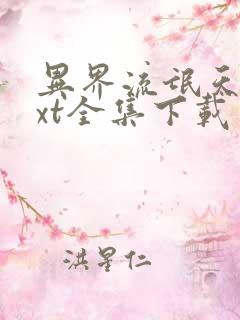 异界流氓天尊txt全集下载