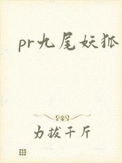 pr九尾妖狐