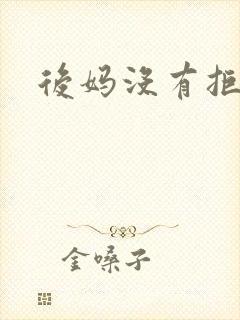 后妈没有拒绝我