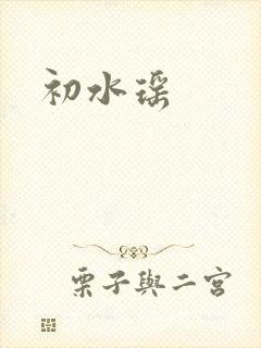 初水瑶