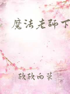 魔法老师下载