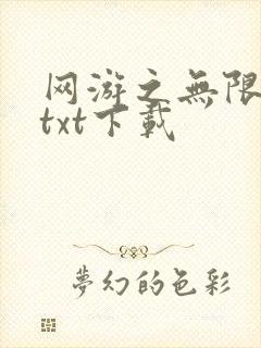 网游之无限秒杀txt下载