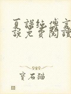 夏诺纯傅言墨小说免费阅读