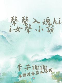 声声入魂hifi女声小说