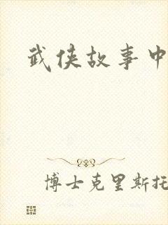 武侠故事中文网
