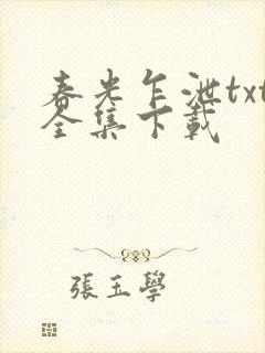 春光乍泄txt全集下载