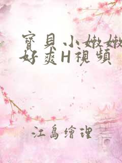 宝贝小嫩嫩好紧好爽H视频