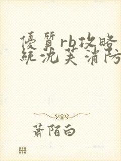 优质rb攻略系统沈芙消防员