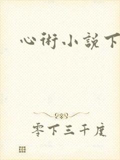 心术小说下载