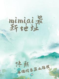mimiai最新地址