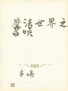 魔法世界之机械召唤