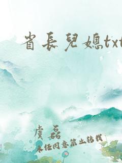 省长儿媳txt