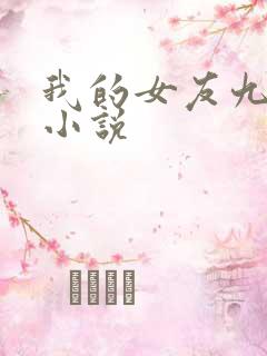 我的女友九尾狐小说