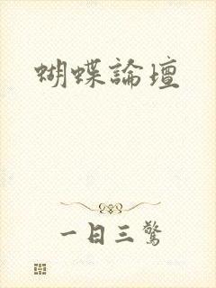 蝴蝶论坛