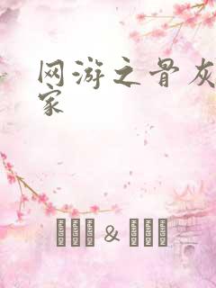 网游之骨灰级玩家