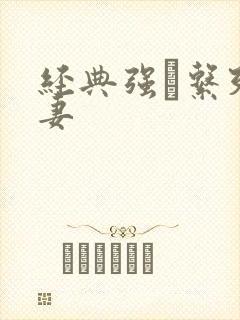 经典强奷系列人妻