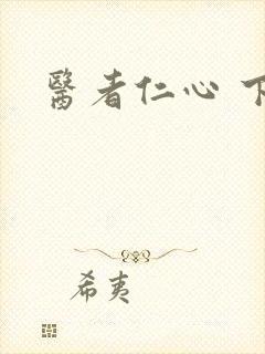 医者仁心 下载