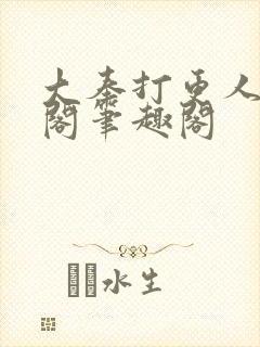 大奉打更人笔趣阁笔趣阁