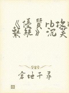 《优质rb攻略系统》沉芙