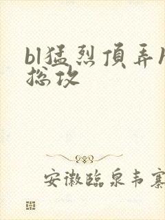 bl猛烈顶弄h总攻