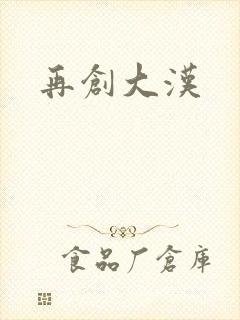 再创大汉